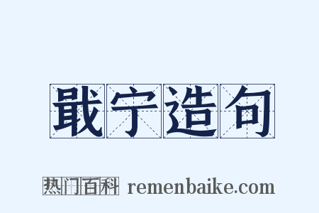 戢宁造句是什么意思的图片